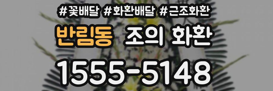 반림동 조의 화환
