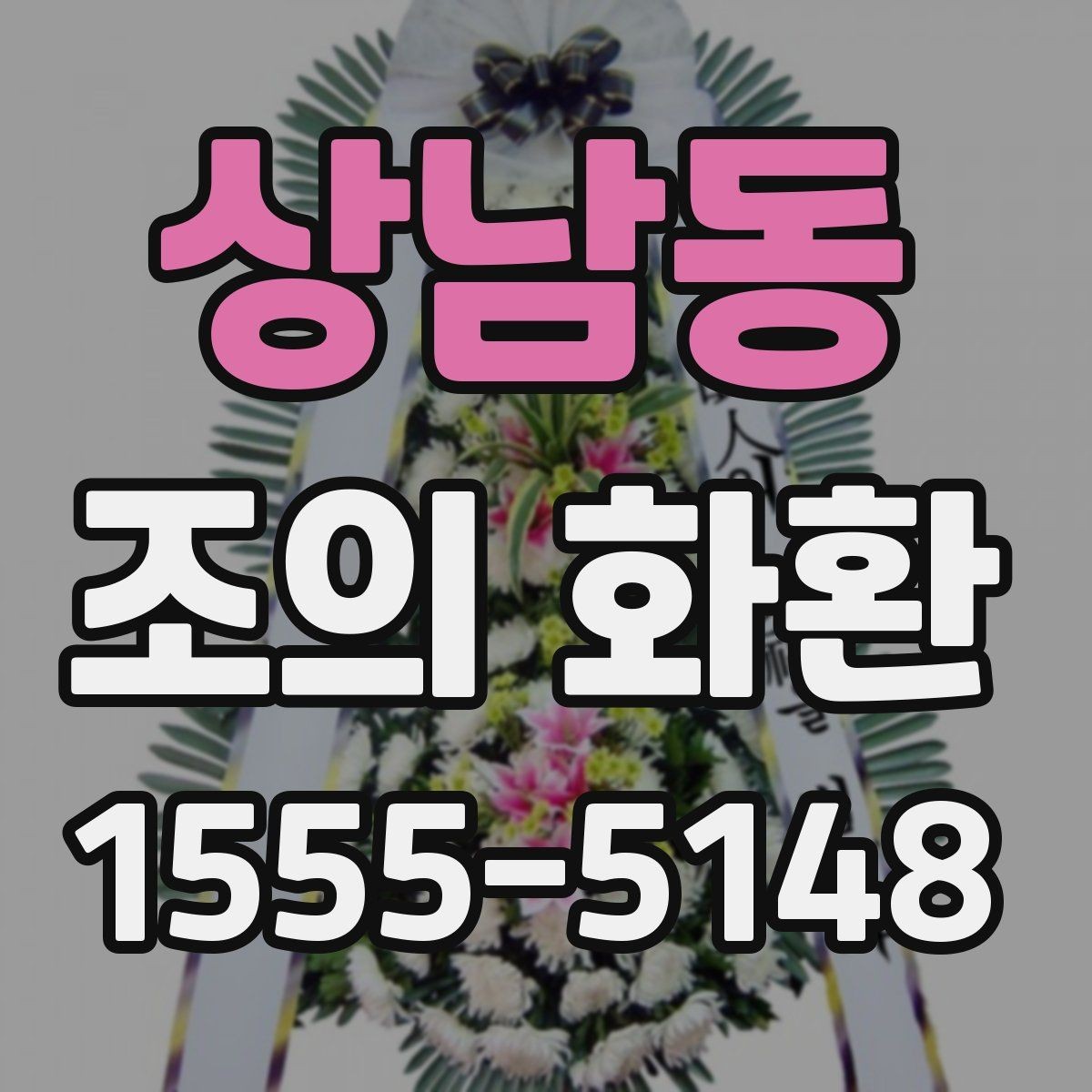 상남동 조의 화환 배송 가능 시간과 확인 방법