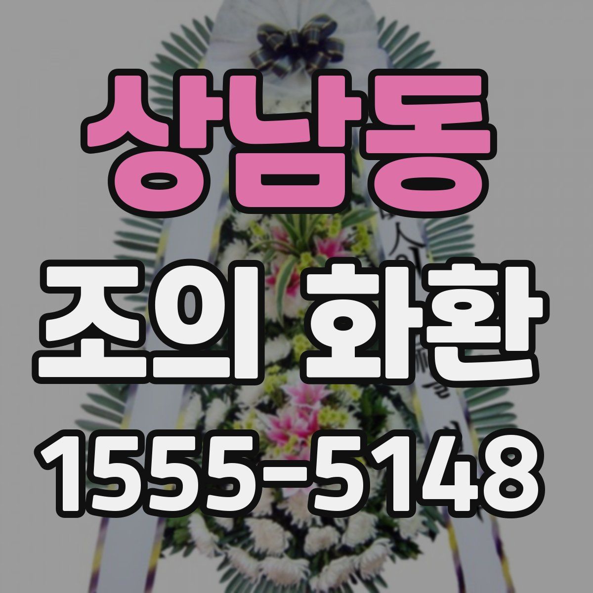 상남동 조의 화환
