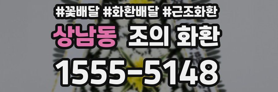 상남동 조의 화환