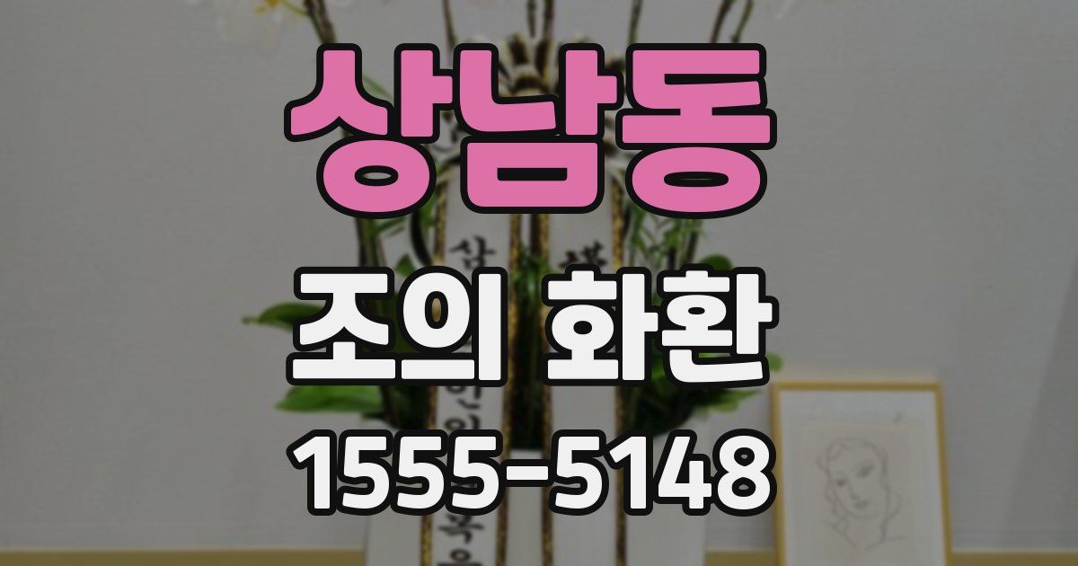 상남동 조의 화환