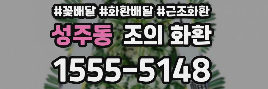 성주동 조의 화환