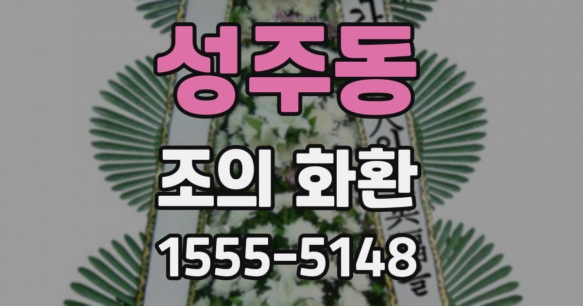 성주동 조의 화환