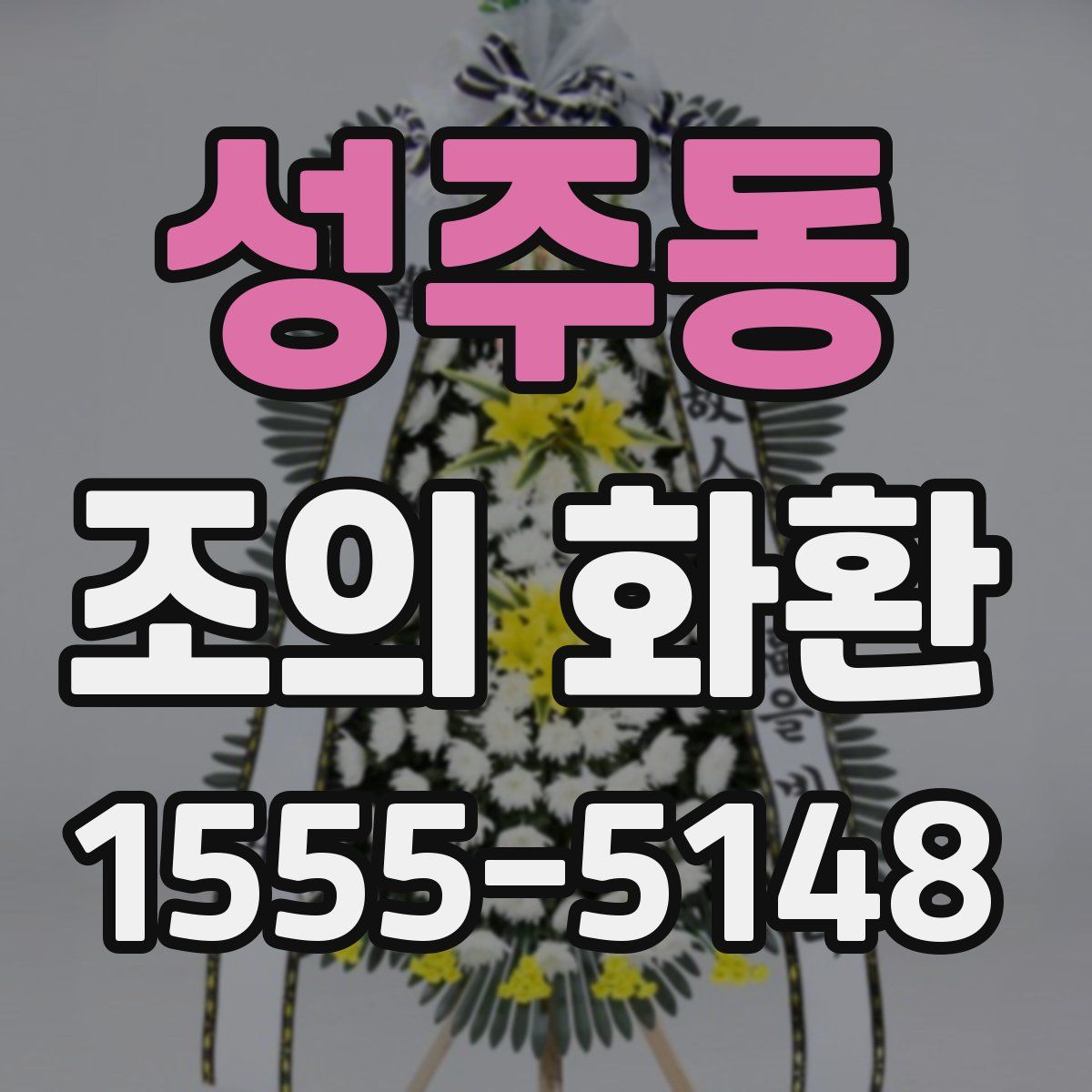 성주동 조의 화환