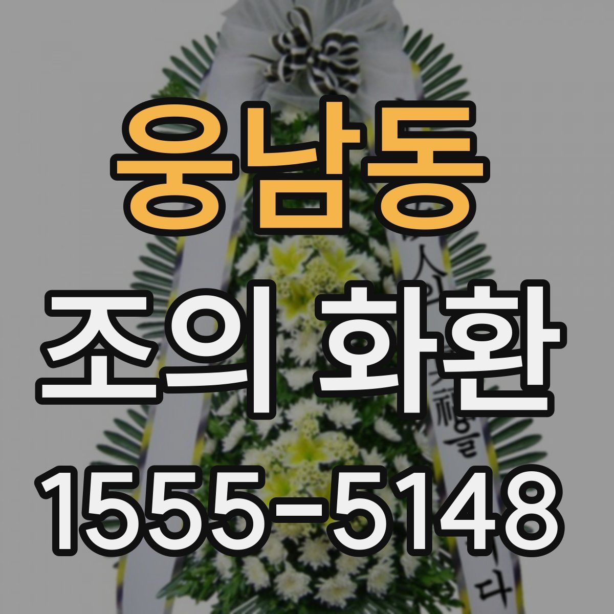 웅남동 조의 화환