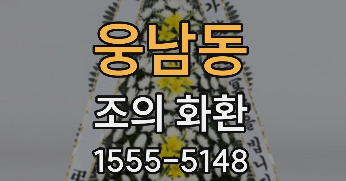 웅남동 조의 화환