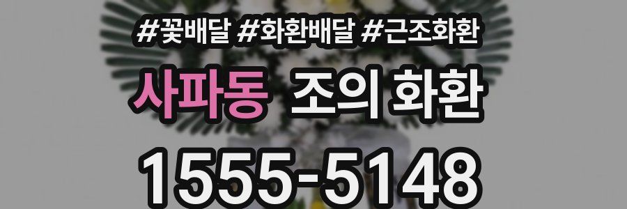 사파동 조의 화환