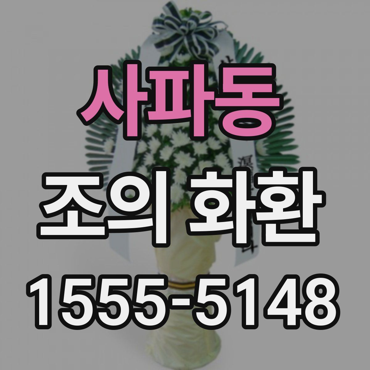 사파동 조의 화환