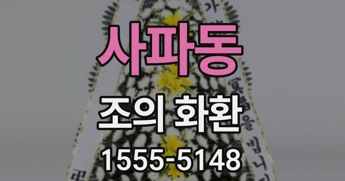 사파동 조의 화환