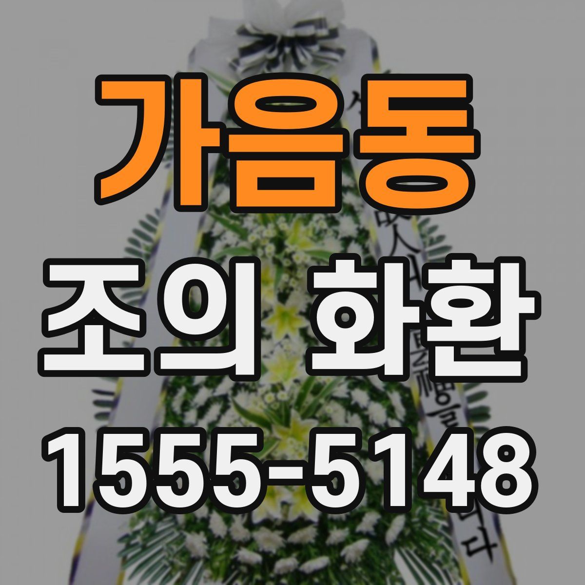 가음동 조의 화환