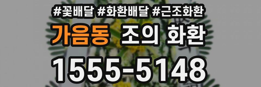 가음동 조의 화환