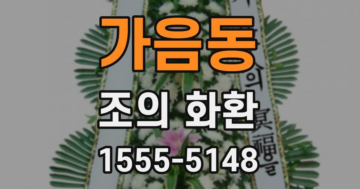 가음동 조의 화환