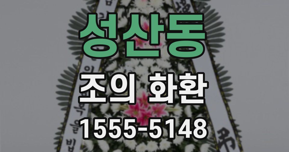 성산동 조의 화환