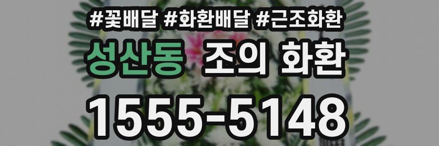 성산동 조의 화환