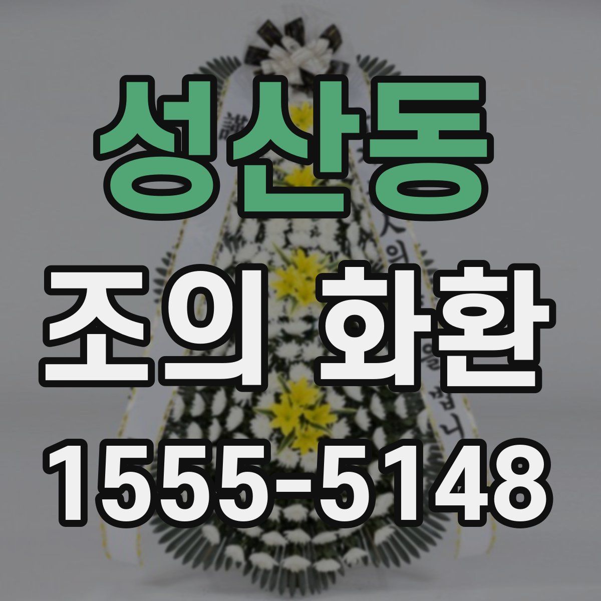 성산동 조의 화환