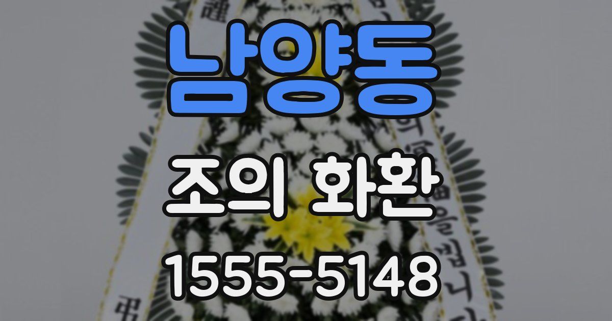 남양동 조의 화환