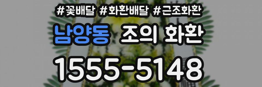 남양동 조의 화환