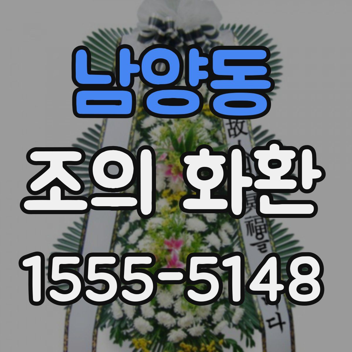 남양동 조의 화환