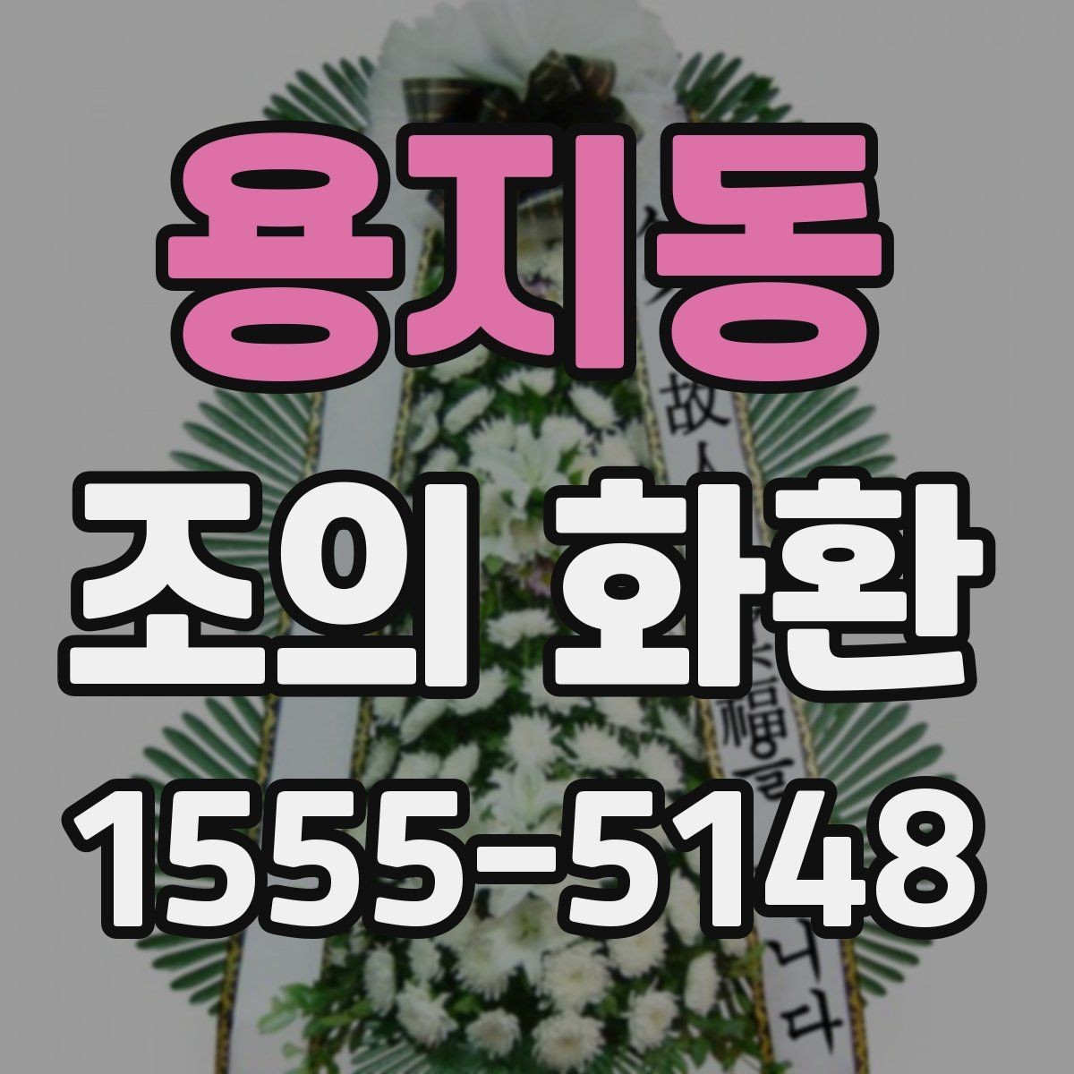 용지동 조의 화환 주문 실수 줄이는 방법