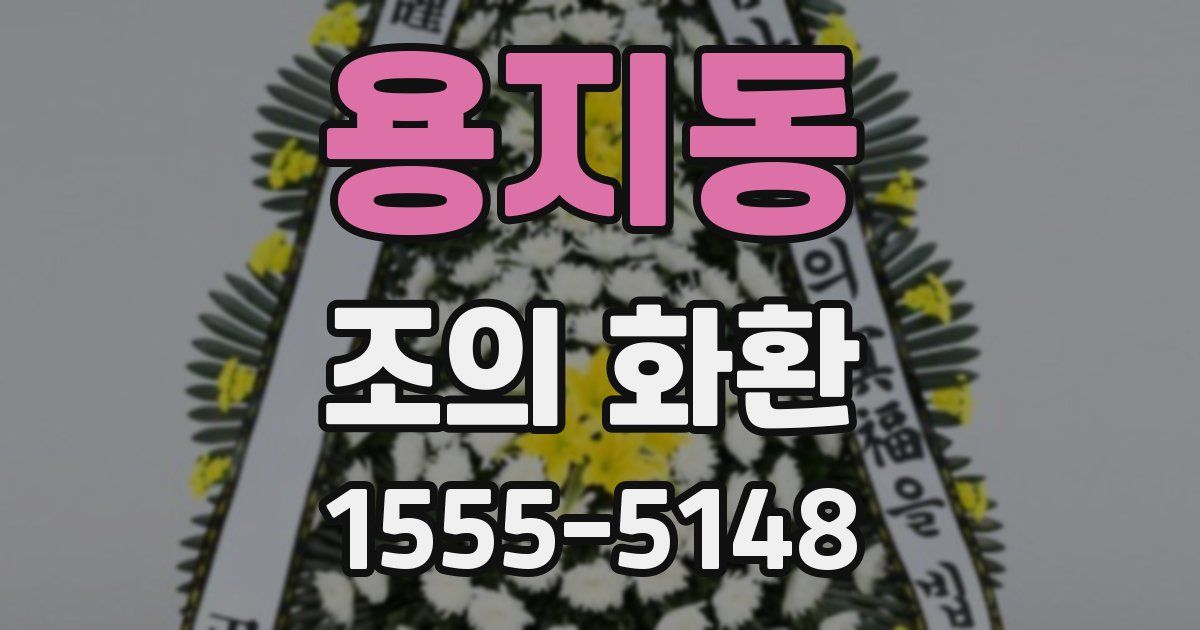 용지동 조의 화환