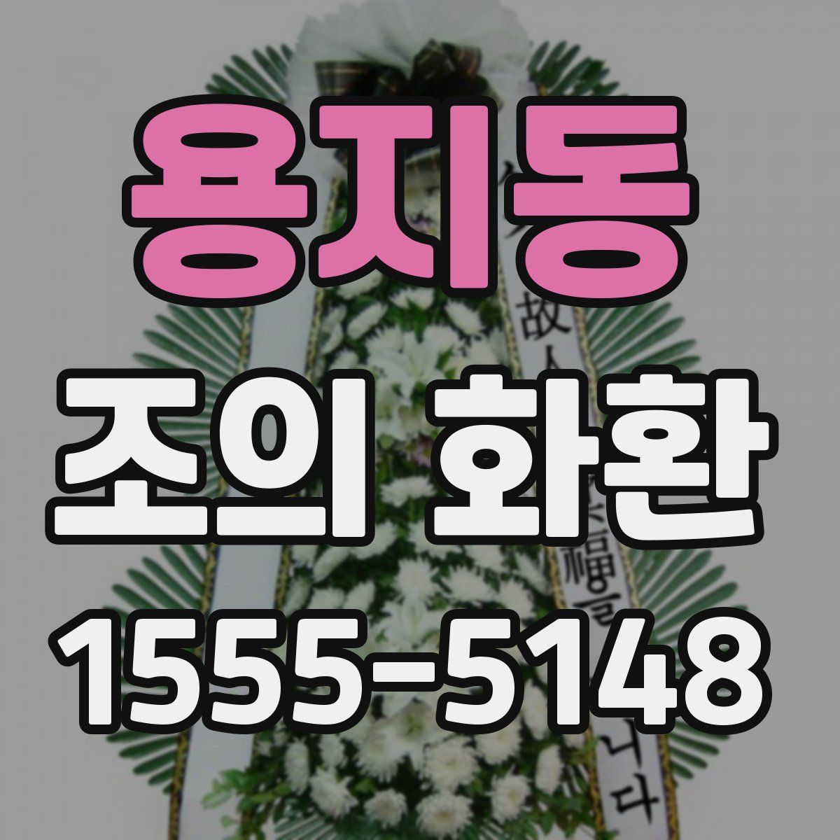 용지동 조의 화환