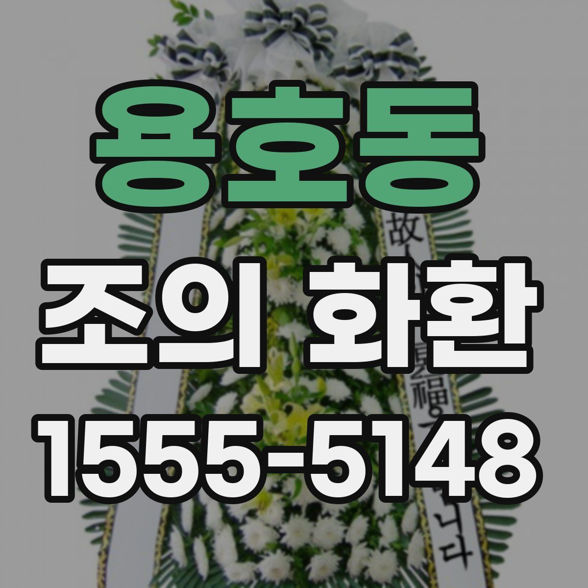 용호동 조의 화환