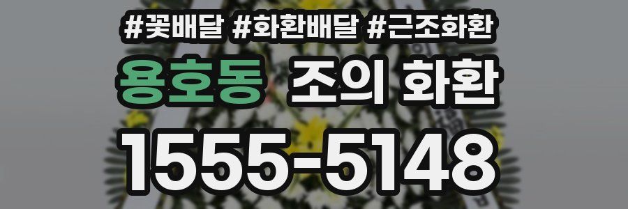 용호동 조의 화환
