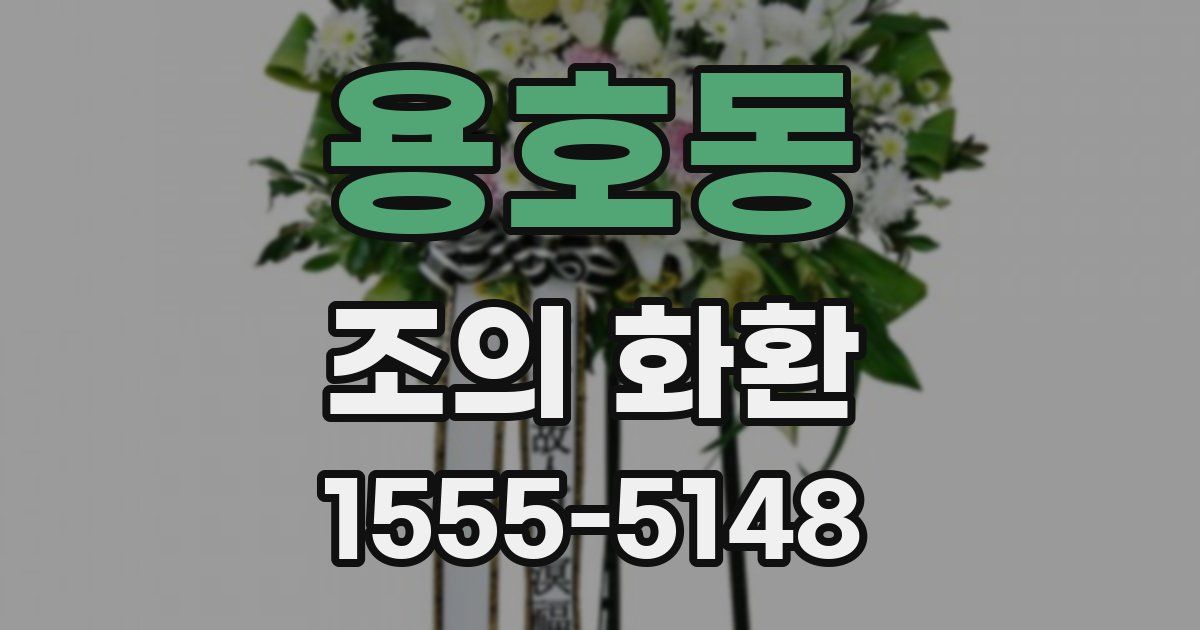용호동 조의 화환