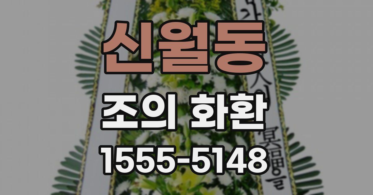 신월동 조의 화환