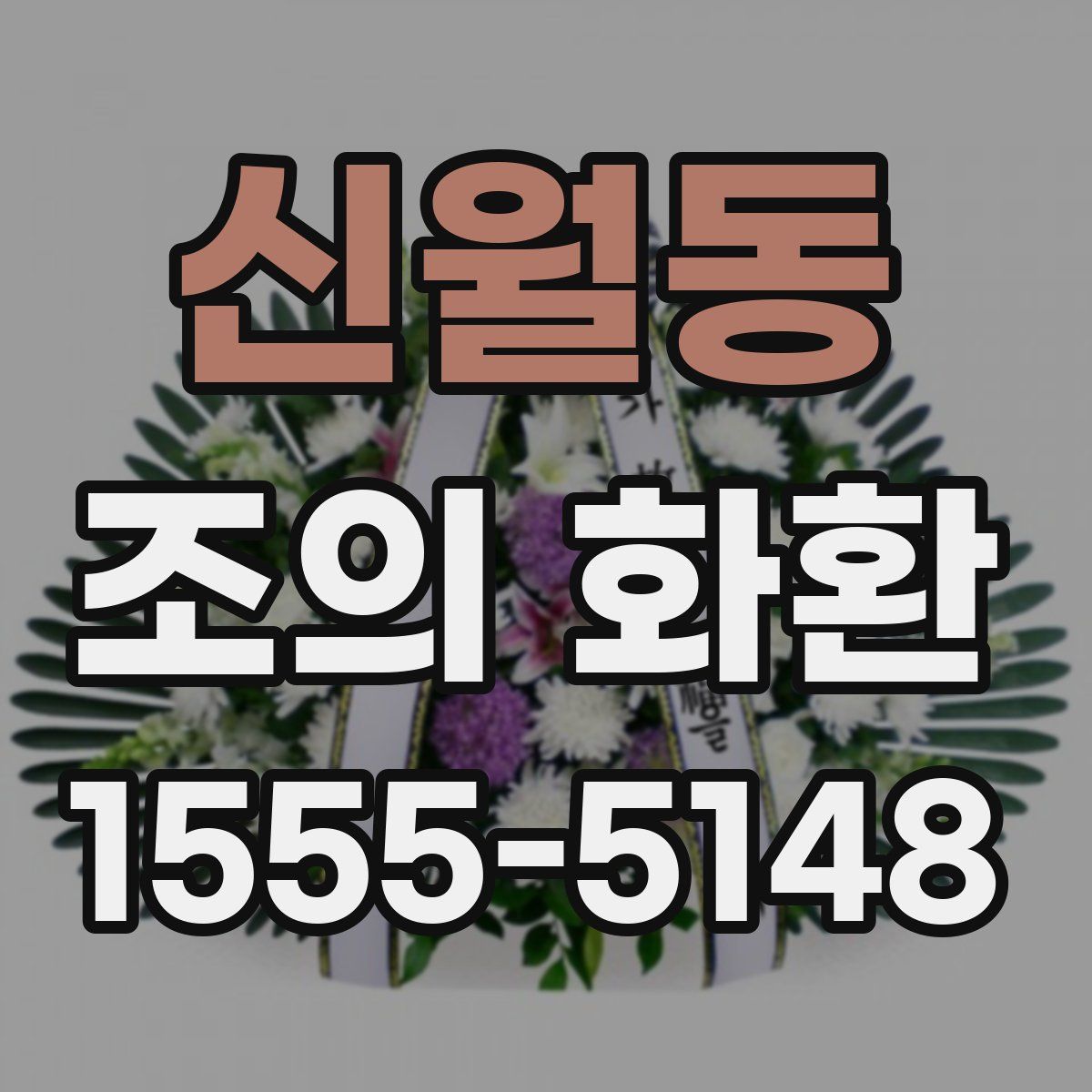 신월동 조의 화환