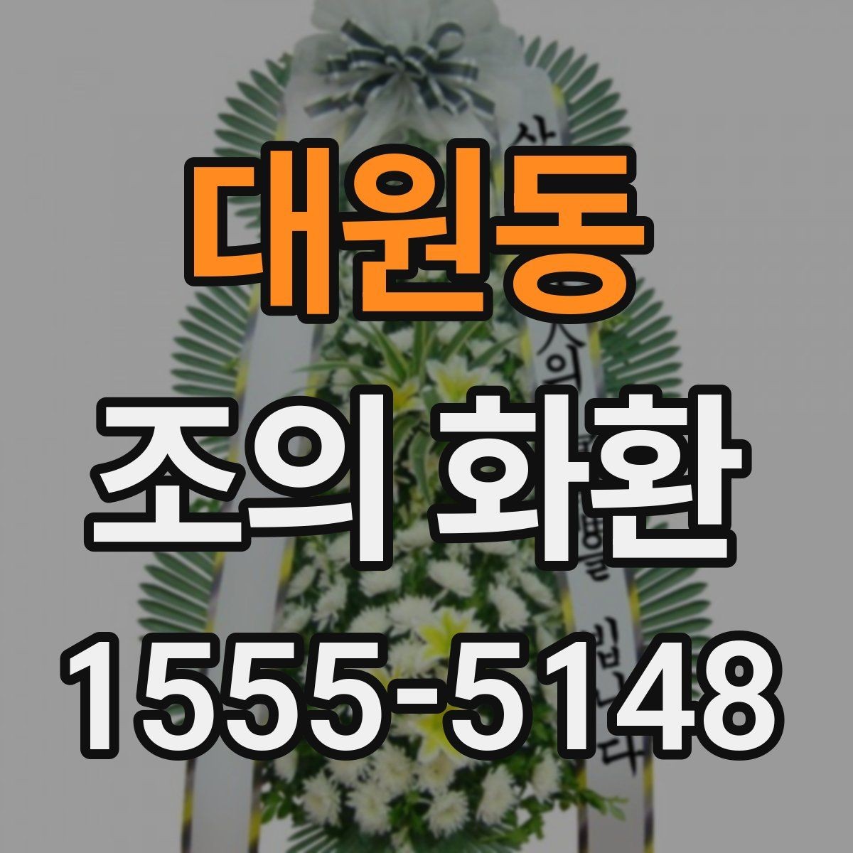 대원동 조의 화환 장례식 예절에 맞춘 선택 기준