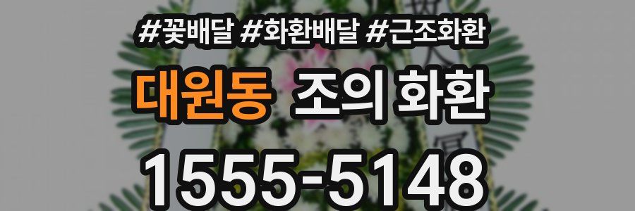대원동 조의 화환