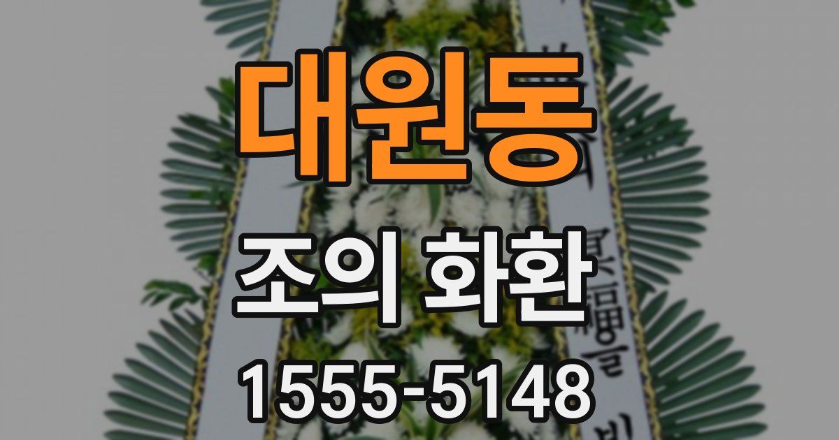 대원동 조의 화환