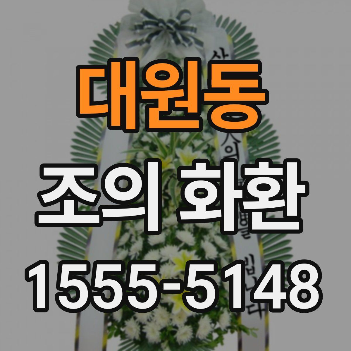 대원동 조의 화환