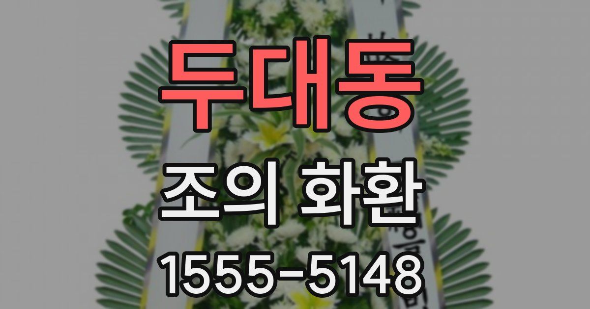 두대동 조의 화환