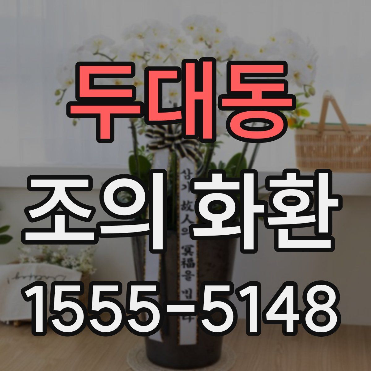 두대동 조의 화환