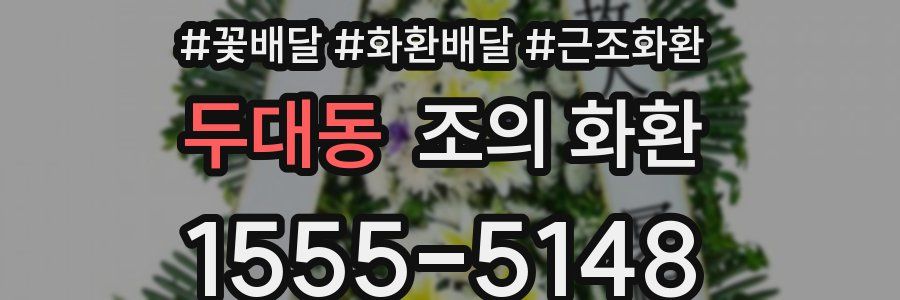 두대동 조의 화환