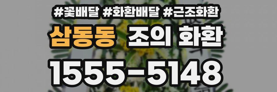 삼동동 조의 화환