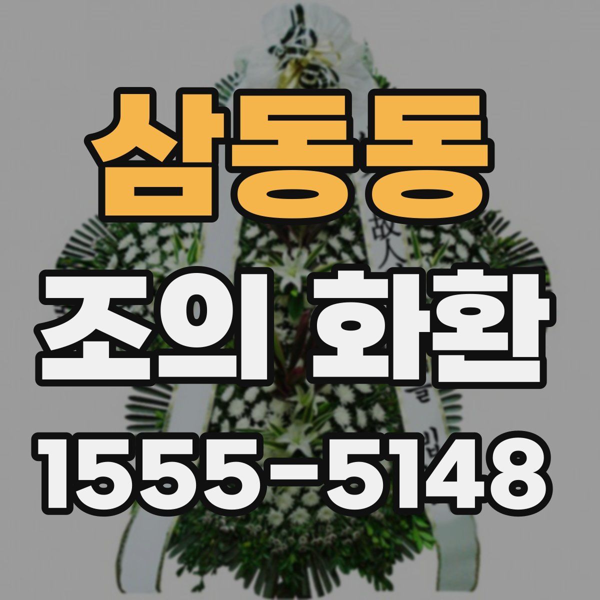 삼동동 조의 화환