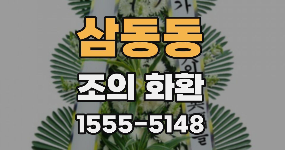 삼동동 조의 화환