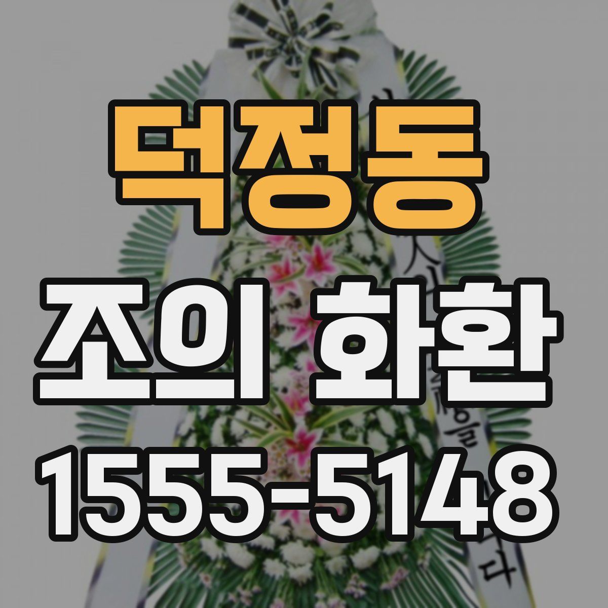 덕정동 조의 화환