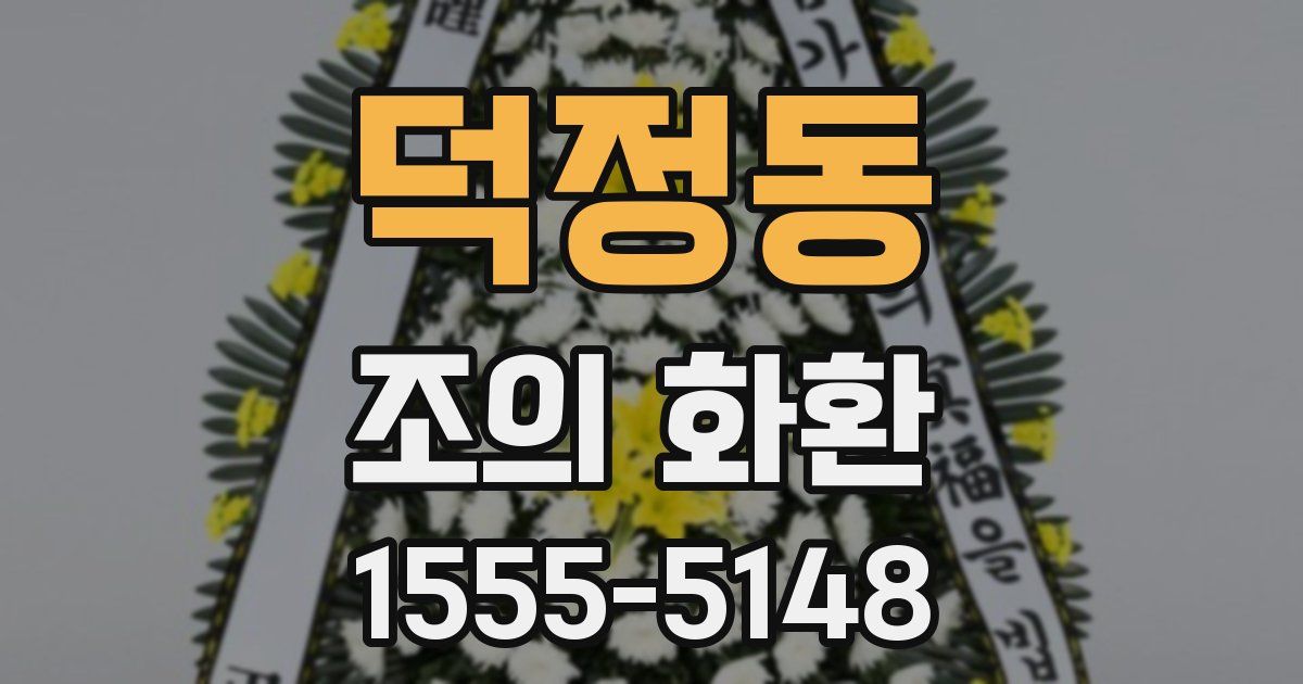 덕정동 조의 화환