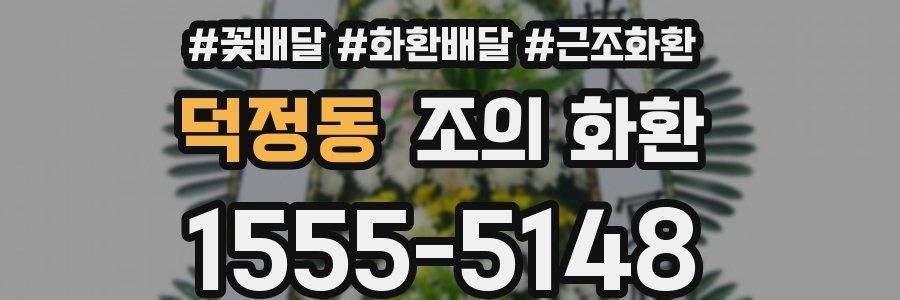 덕정동 조의 화환