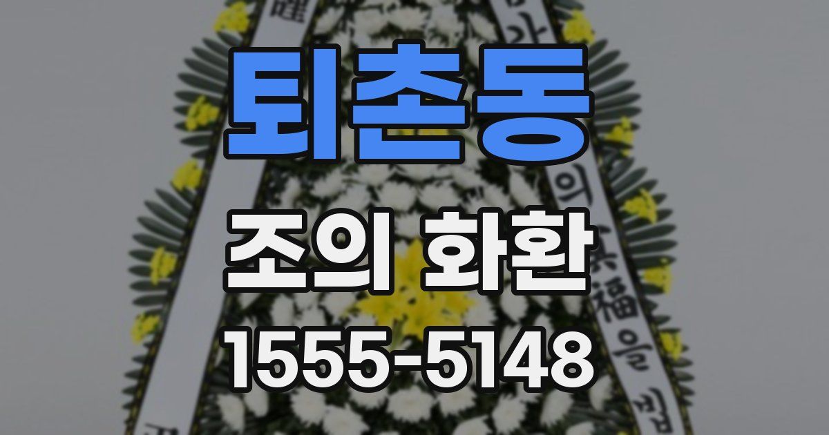 퇴촌동 조의 화환