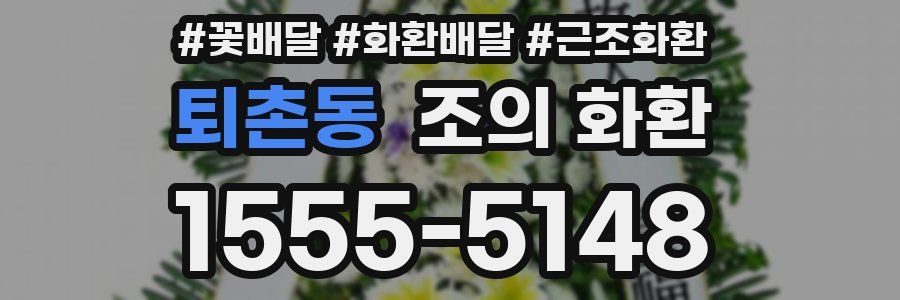 퇴촌동 조의 화환