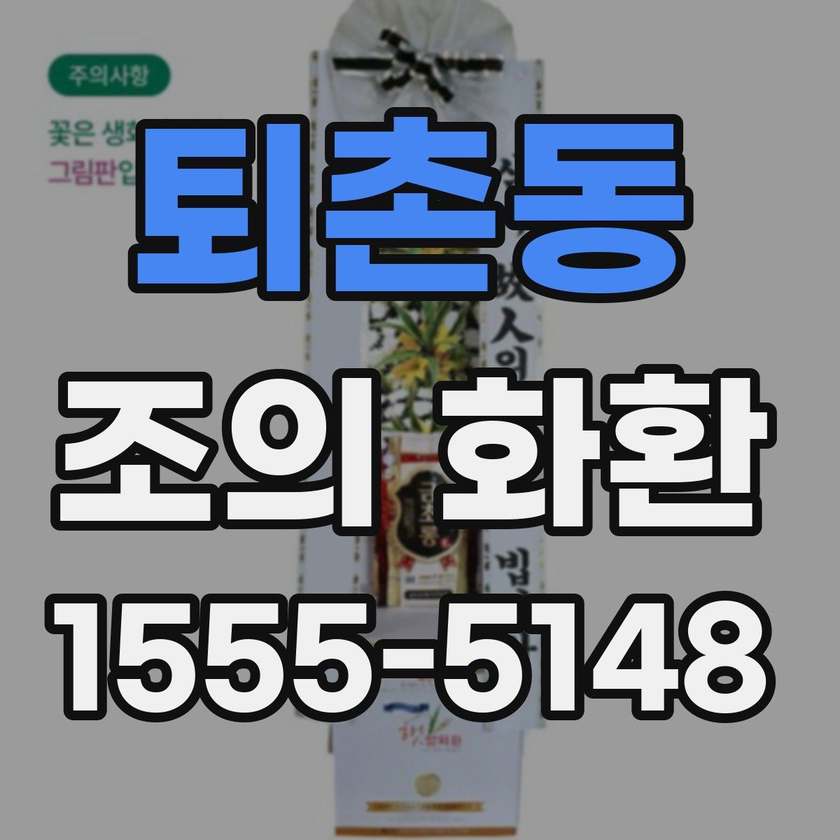 퇴촌동 조의 화환