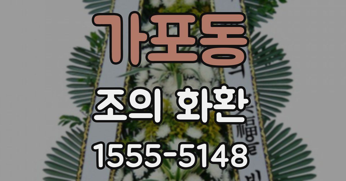 가포동 조의 화환