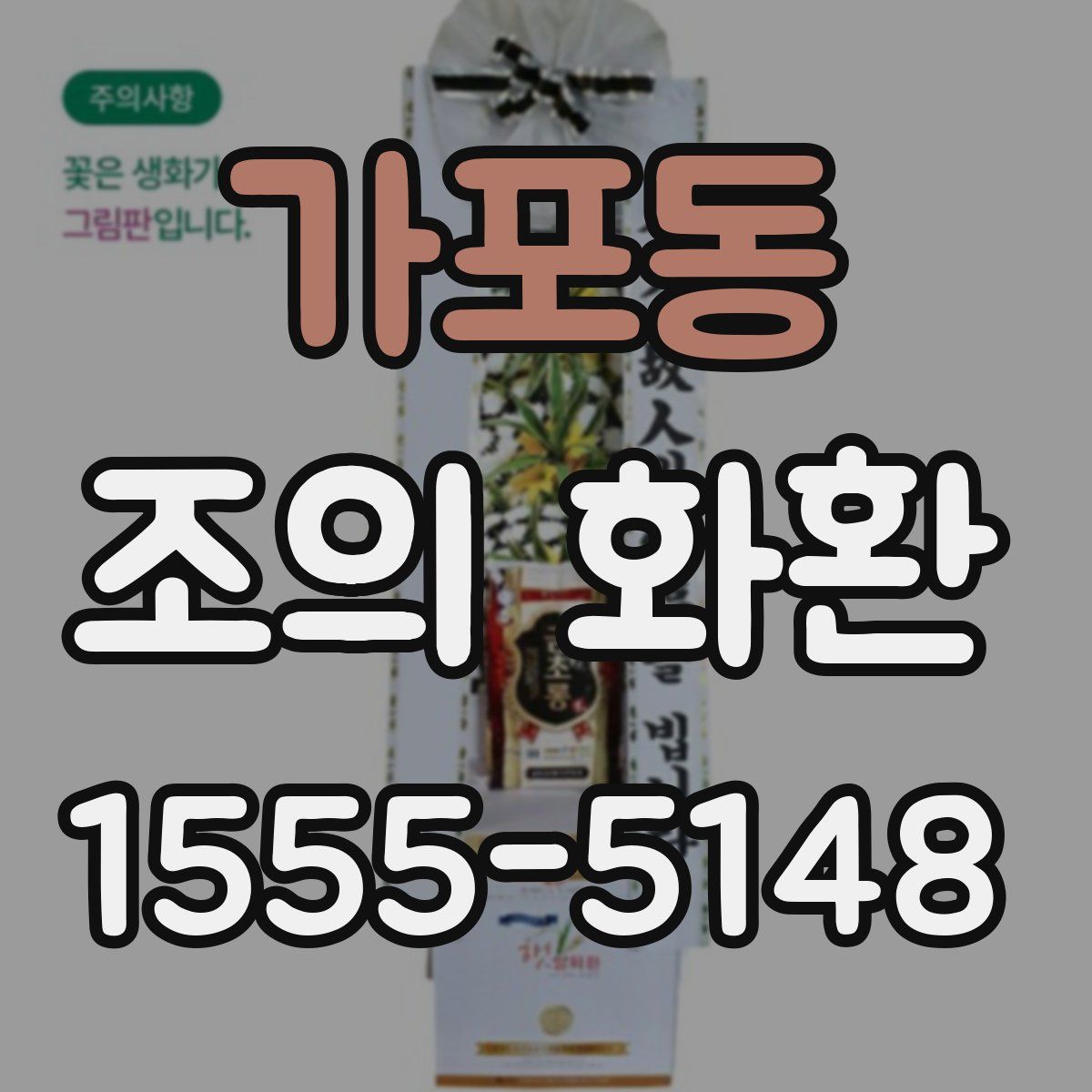 가포동 조의 화환