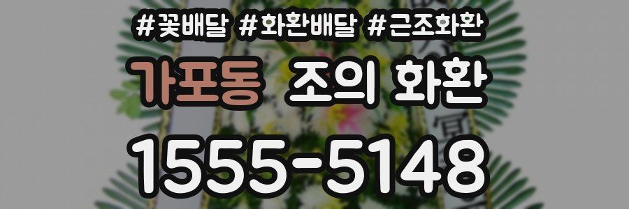 가포동 조의 화환