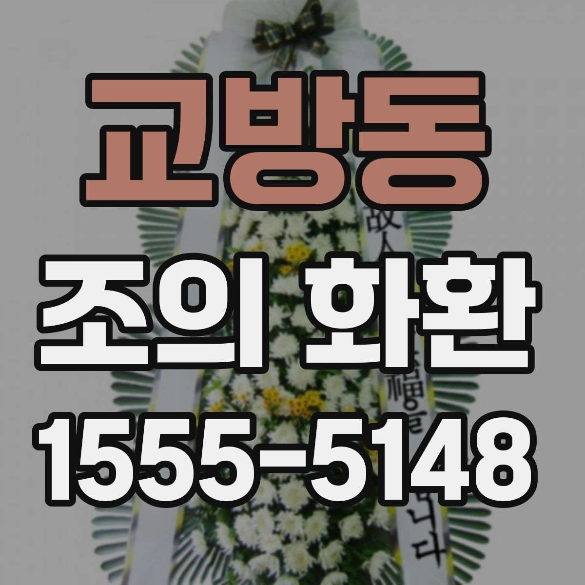 교방동 조의 화환 주문에서 수취인 정보 입력 팁